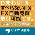 ひまわり証券の『エコトレFX』