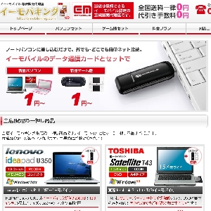100円パソコン専門店「イーモバキング」