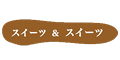 �X�C�[�c���X�C�[�c