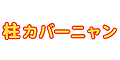 ���J�o�[�j�����̒ʐM�̔��ue-cat�{�܁v