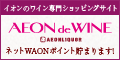 イオン【AEON de WINE】
