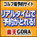 楽天GORA