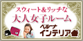ベルーナ インテリア