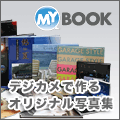 デジカメ画像を写真集に MyBook(マイブック)
