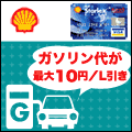 シェル スターレックスカード