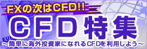 cfd特集