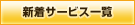 �V���T�[�r�X�ꗗ