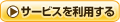 �T�[�r�X�𗘗p���ă|�C���g�Q�b�g