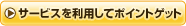 �T�[�r�X�𗘗p���ă|�C���g�Q�b�g