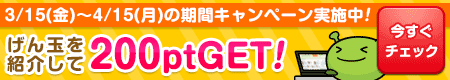 あなたのブログでげん玉を紹介するだけで200ポイントGET!!