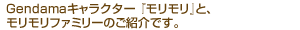 Gendama�L�����N�^�[ �w���������x�ƁA���������t�@�~���[�̂��Љ�ł��B