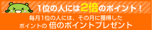 1�ʂ̐l�ɂ͂Q�{�̃|�C���g�I
