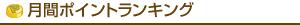 ���ԃ|�C���g�����L���O