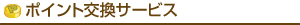 �|�C���g�����T�[�r�X