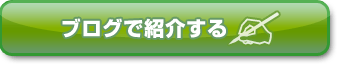 ブログで紹介する