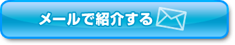 メールで紹介する