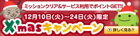 2013クリスマスキャンペーン