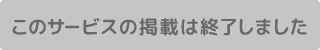 このサビースの掲載は終了しました!!