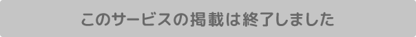 このサビースの掲載は終了しました!!