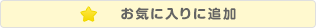 お気に入りに追加