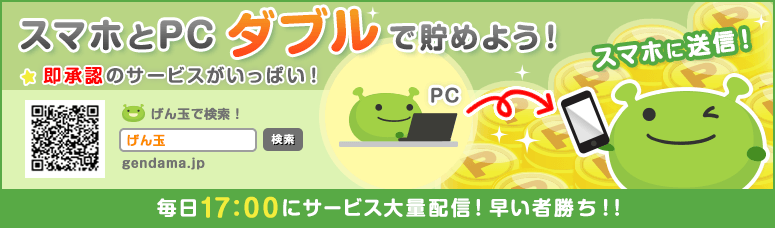 スマートフォンでもポイントが貯まる!
