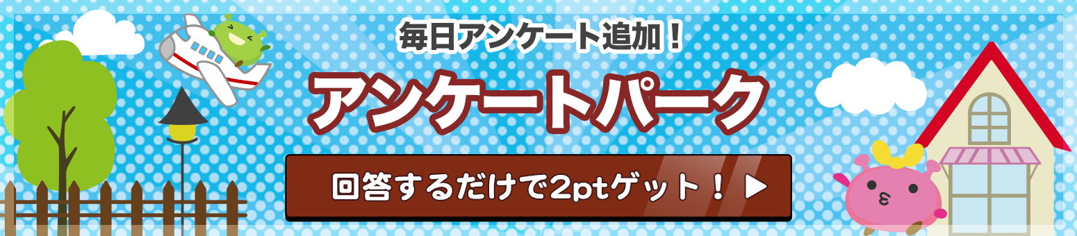 アンケートパーク