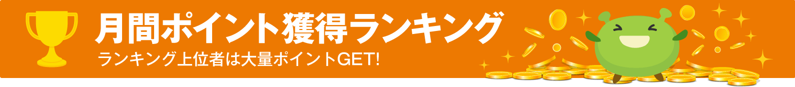 ランキング上位者はポイント大量GET! 月間ポイント獲得ランキング