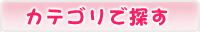 �J�e�S���ŒT��