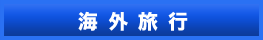 �C�O���s