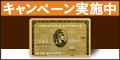 アメリカン・エキスプレス・ゴールド・カード