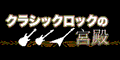 クラシック・ロックの宮殿(5400円コース)