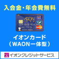 イオンカード(WAON一体型)