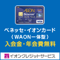 ベネッセ・イオンカード(WAON一体型)
