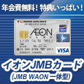 イオンJMBカード