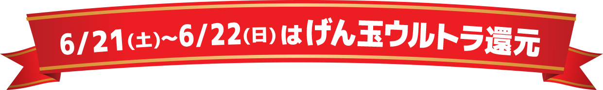げん玉ウルトラ還元