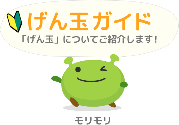 げん玉とは？｜最大級のポイ活会員数のげん玉