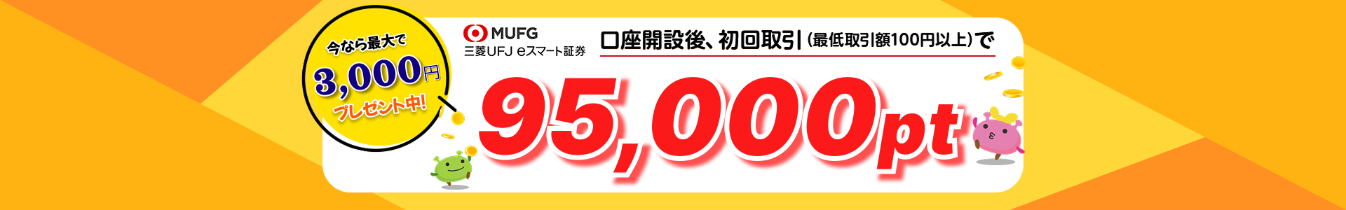 三菱UFJ eスマート証券（旧：auカブコム証券）【初回取引100円以上】