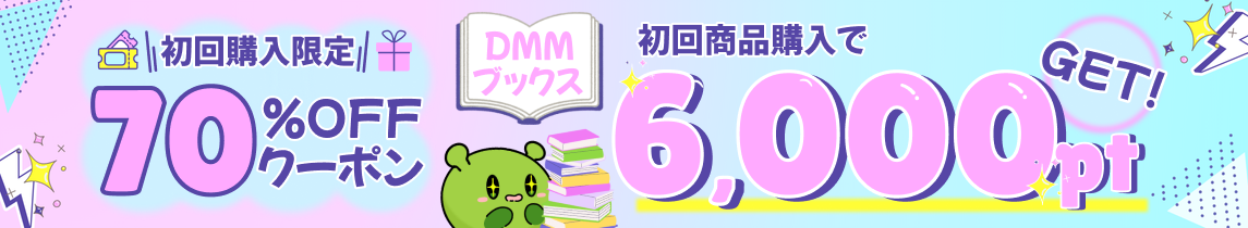 [還元超UP] DMMブックス（初回70％OFFクーポンGET）