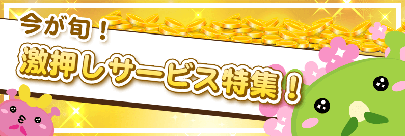 今が旬 激押しサービス特集 ポイ活会員数no 1のげん玉